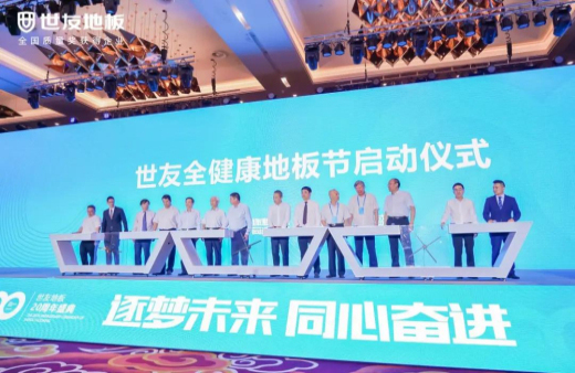 逐夢(mèng)未來(lái)·同心奮進(jìn) | 世友地板20周年盛典大事件不斷，盡顯行業(yè)頭部實(shí)力