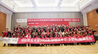 精耕細(xì)作 質(zhì)贏未來(lái) | 世友地板2024年經(jīng)銷(xiāo)商年會(huì)（合肥站）圓滿(mǎn)成功