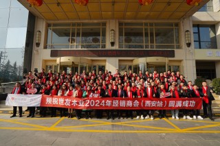 堅(jiān)守初心 銳意進(jìn)取 | 世友地板2024年經(jīng)銷(xiāo)商年會(huì)（西安站）圓滿(mǎn)成功